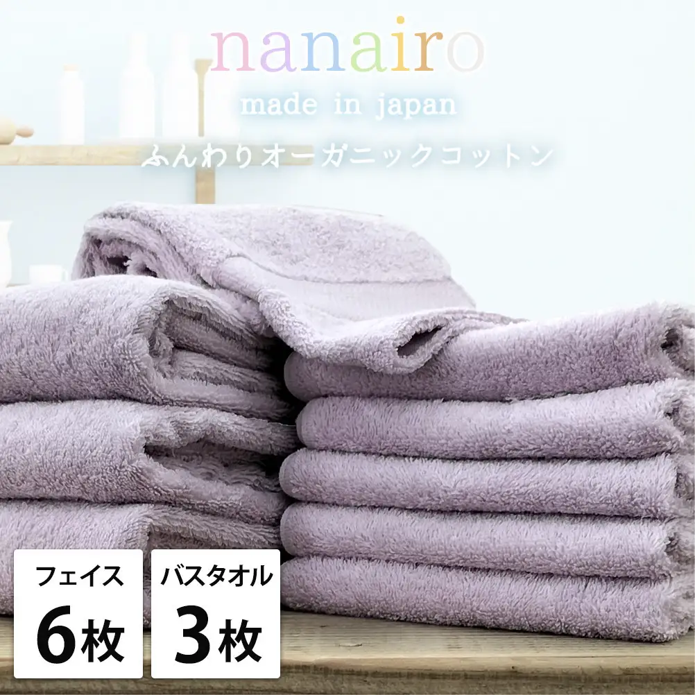 【フェイス6枚・バス3枚】しなやかオーガニックコットンタオルセット（ナナイロ）F6B3-PU