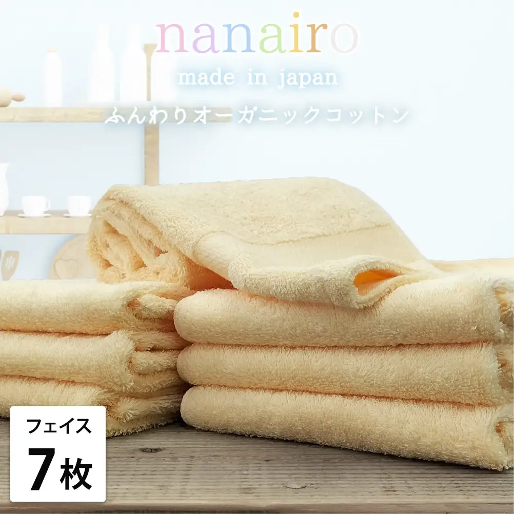 【フェイスタオル7枚組】しなやかオーガニックコットンタオル（34×80cm）ナナイロF7-YE