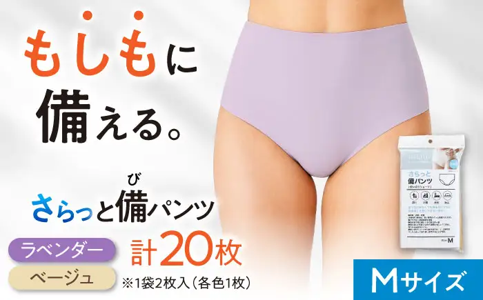 さらっと備パンツ 10セット 【レディース用 サイズ：Ⅿ】 防災 災害 防災グッズ ショーツ 岐阜市 /ビック宮田[ANEA013]