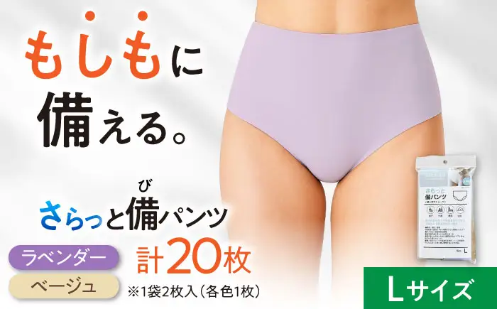さらっと備パンツ 10セット 【レディース用 サイズ：Ｌ】 防災 災害 防災グッズ ショーツ 岐阜市 /ビック宮田[ANEA014]