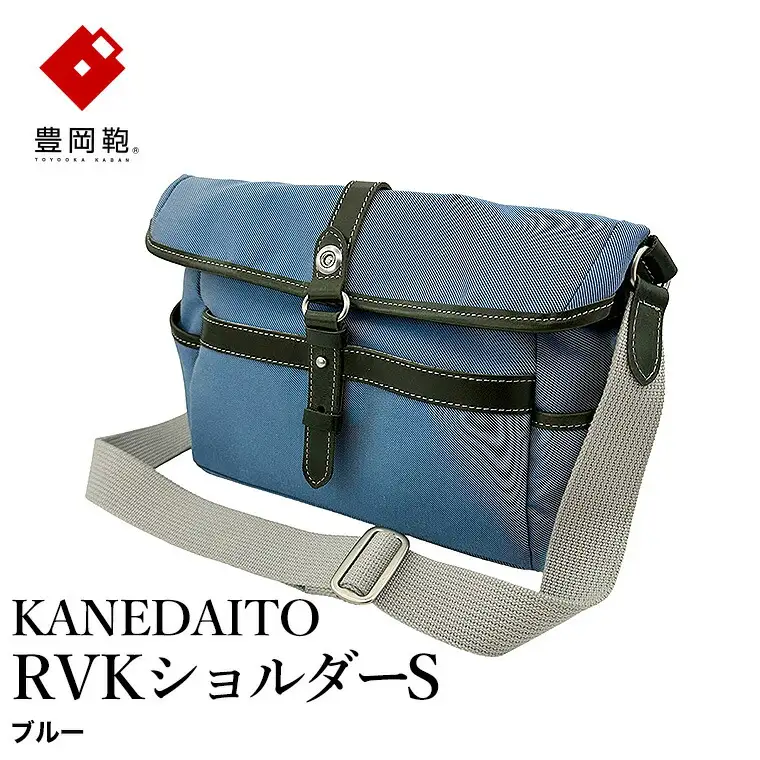 豊岡鞄 KANEDAITO RVKショルダーS 561010 / ブルー / ショルダーバッグ ブランド A4対応 ナイロン ポリエステル シンプル メンズ レディース かばん カバン バッグ 鞄 株式会社服部