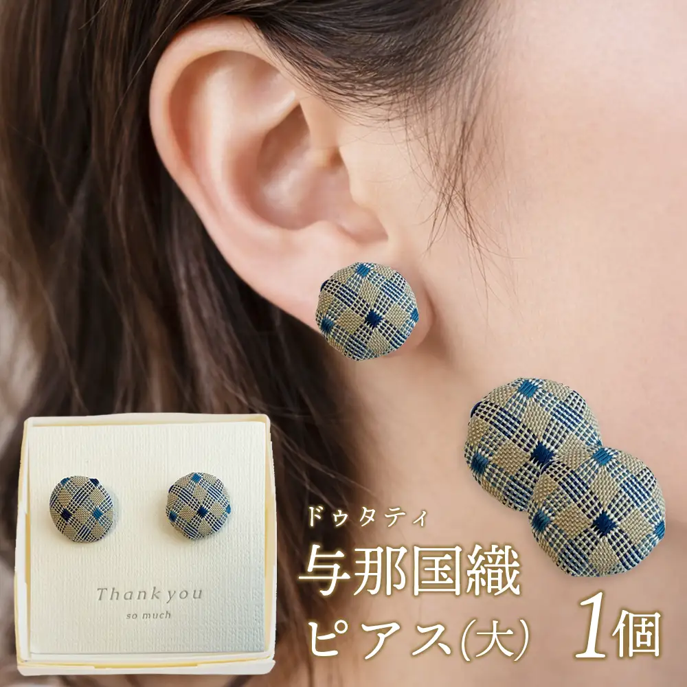 与那国織 ピアス（大）×1個 アクセサリー YG002 ｜ 沖縄県 与那国町 手作り 日本最西端 プレゼント 贈答 与那国島ガラス工房