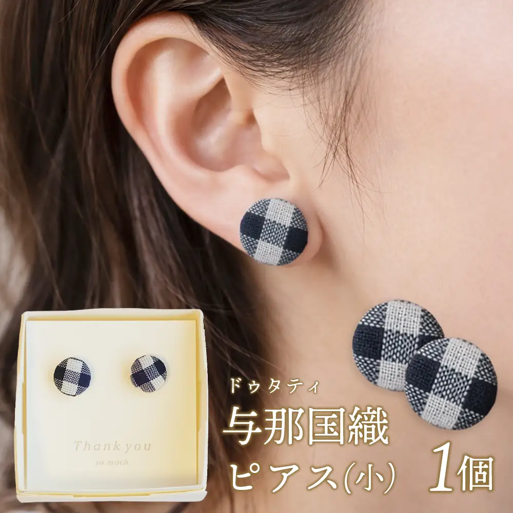 与那国織 ドゥタティ ピアス(小)×1個 アクセサリー YG003 ｜ 沖縄県 与那国町 手作り 日本最西端 プレゼント 贈答 与那国島ガラス工房