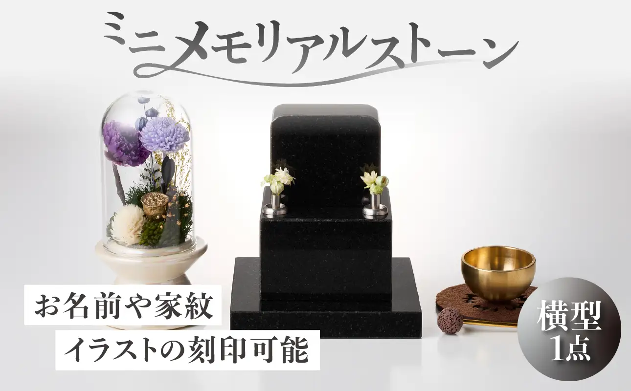 ミニメモリアルストーン 横型 ARY0004-02