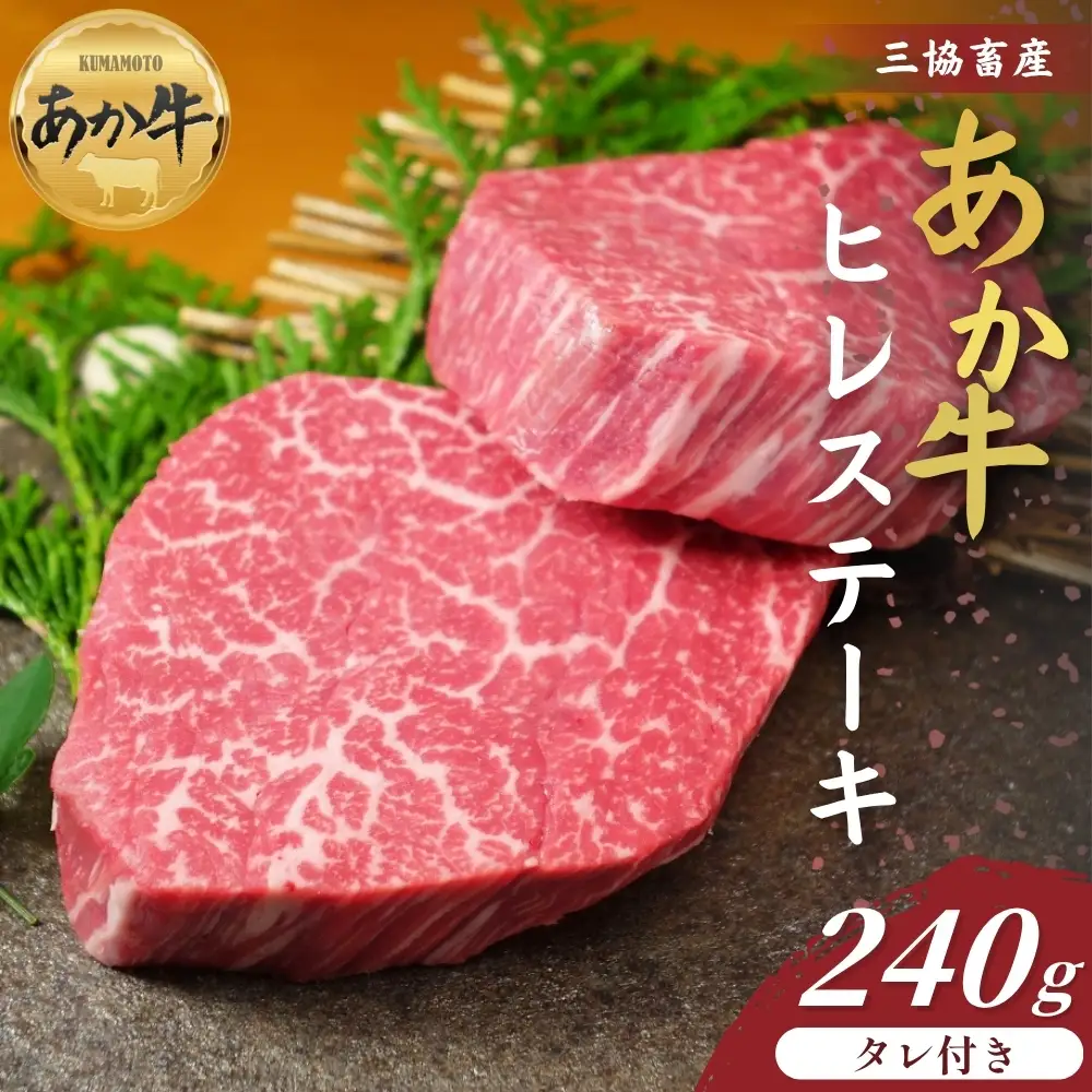 【三協畜産】熊本和牛あか牛ヒレステーキ 240g（あか牛のたれ付き）  あか牛 牛肉 国産 冷凍 阿蘇市