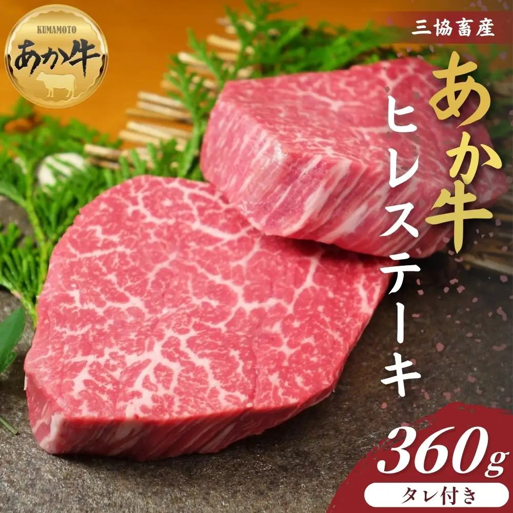 【三協畜産】熊本和牛あか牛ヒレステーキ 360g（あか牛のたれ付き）  あか牛 牛肉 国産 冷凍 阿蘇市