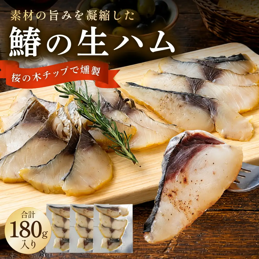 鰆の生ハム ×3パック（1パックあたり、約15g × 約4枚入） 