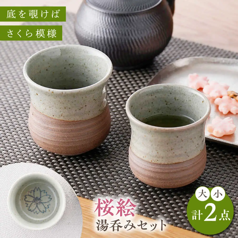 【波佐見焼】桜絵 湯呑み 大小ペアセット【工房風】[EF09]
