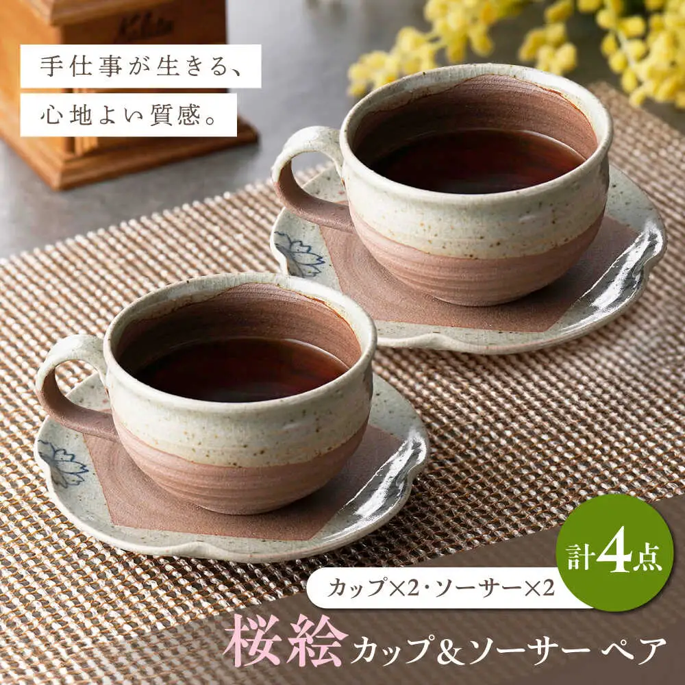 【波佐見焼】桜絵 カップ＆ソーサー ペアセット【工房風】[EF11]