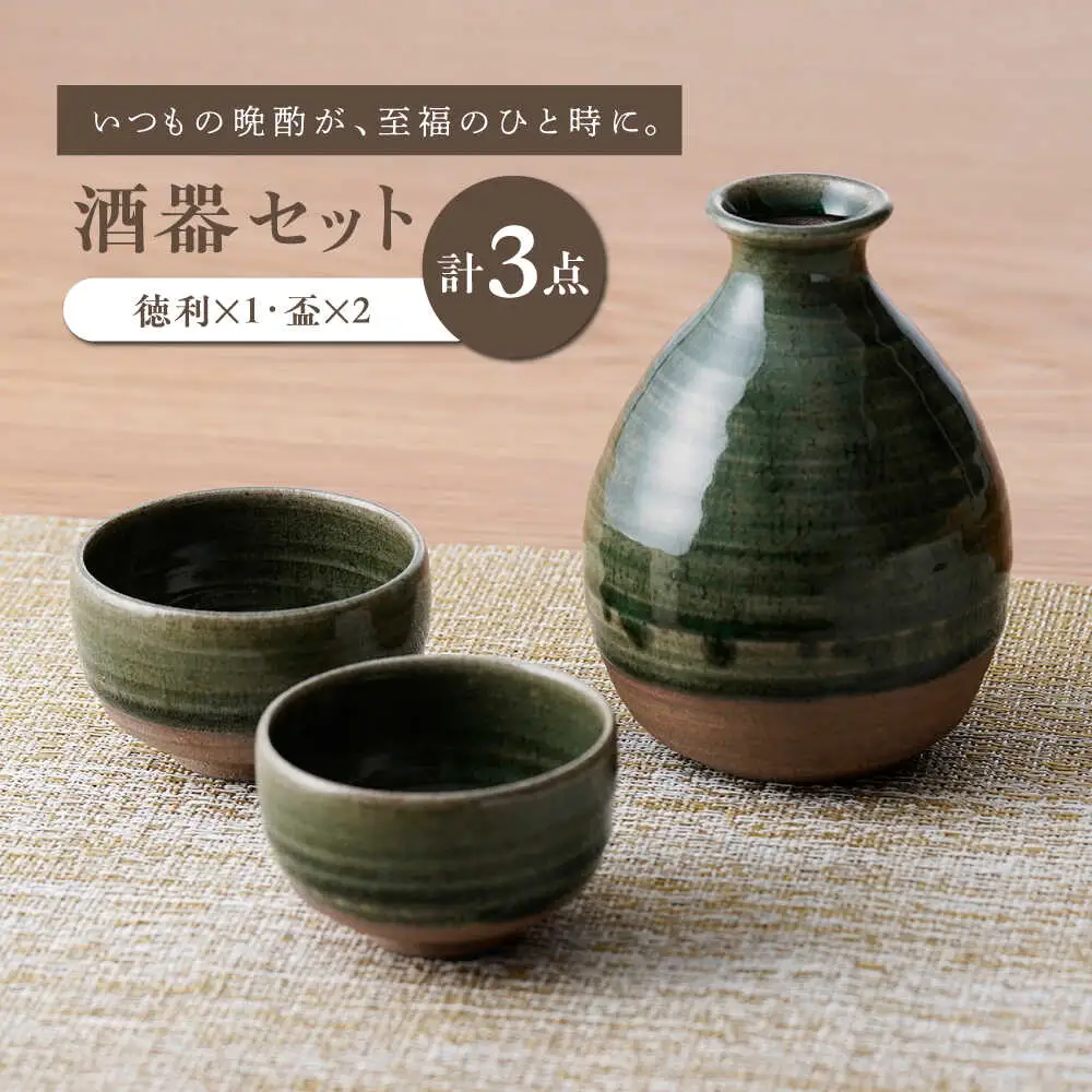 【波佐見焼】織部釉 酒器セット 徳利・盃【工房風】[EF12]