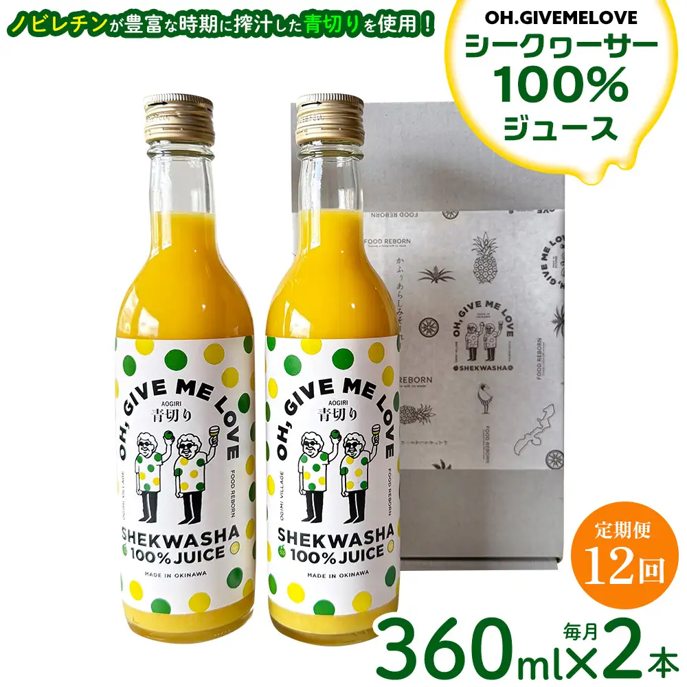 【定期便:12回】【OH.GIVEMELOVE】シークヮーサー100％ジュース360ml×2本