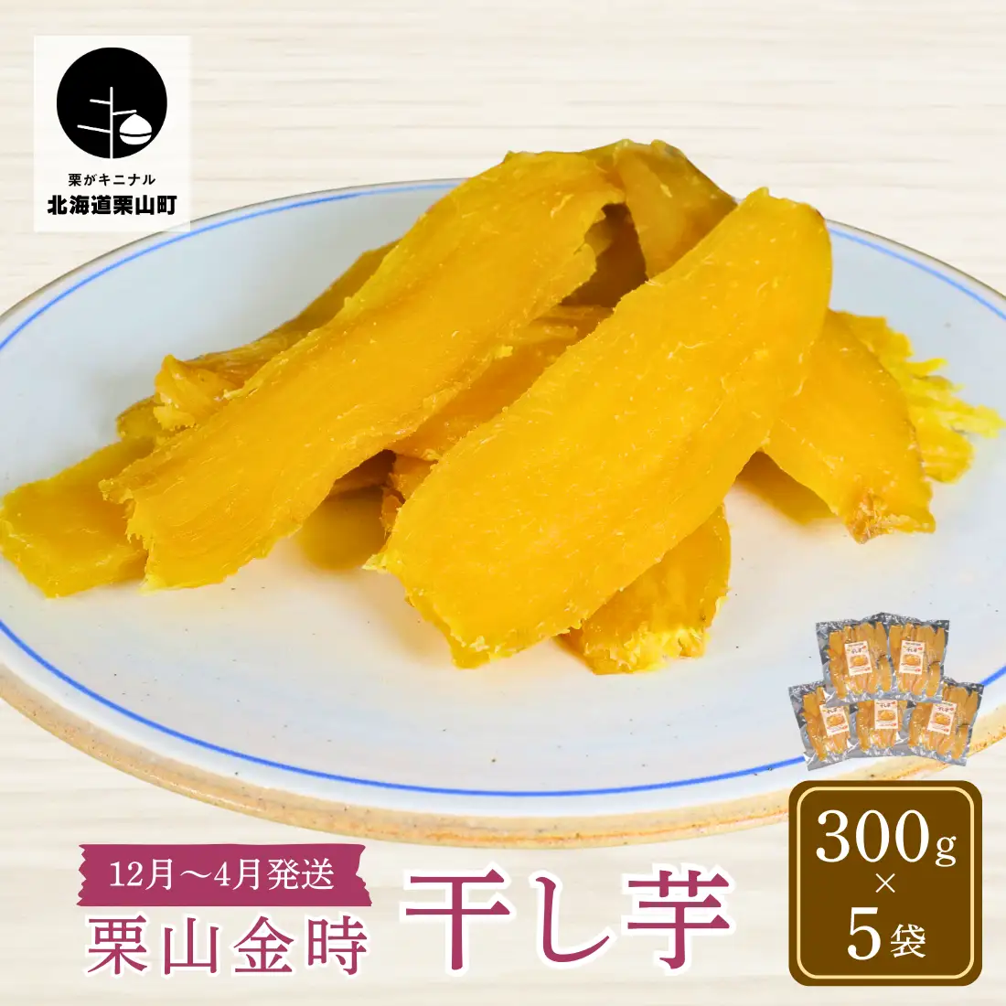 北海道 栗山金時の干し芋 300g×5袋 しっとりやさしい甘さ