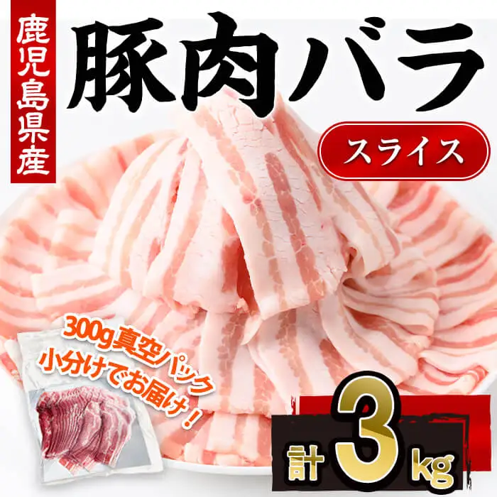 鹿児島県産 豚肉 バラ スライス  (計3kg・300g×10P)【株式会社羽根】A1084