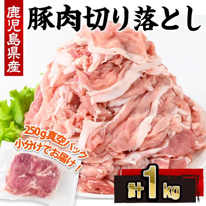 鹿児島県産 豚肉 切り落とし (計1kg・250g×4P)【株式会社羽根】A1086