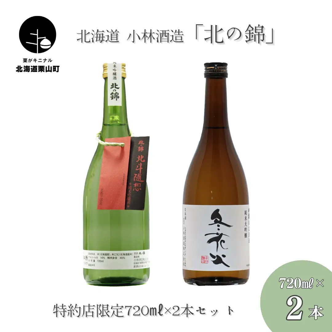 「北の錦」大人気の特約店限定商品720ml×2本セット 小林酒造