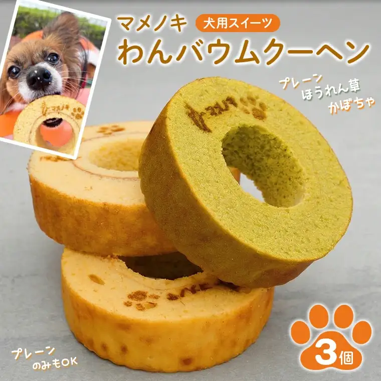 【犬用スイーツ】マメノキわんバウムクーヘン 3個セット（プレーン・かぼちゃ・ほうれん草）