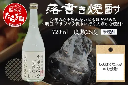 落書き焼酎 『わんぱくな人がのむ焼酎 ～ 少年の心を忘れないにもほどがある』 720ml 25度 015-0706