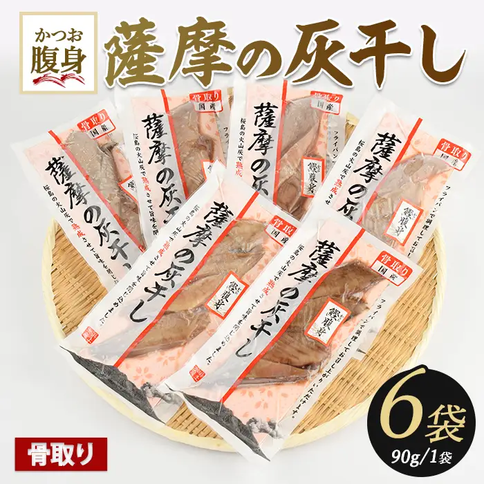 桜島の火山灰で鹿児島県産かつおの腹身を一晩熟成 旨味が詰まった『薩摩の灰干し』かつおの腹身6P (浜上水産/IB038-008) 