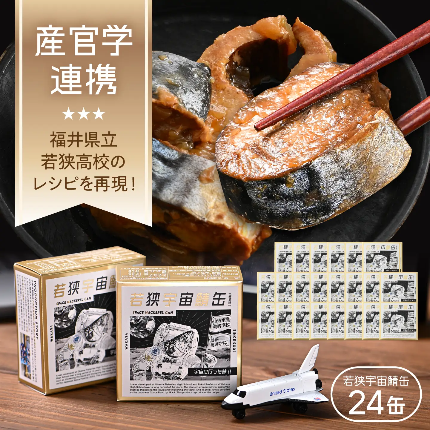 【宇宙鯖缶】若狭宇宙鯖缶 24缶セット / レシピ 鯖街道  サバ缶 さば缶 保存食 小浜市 / 福井缶詰[BFAB079]