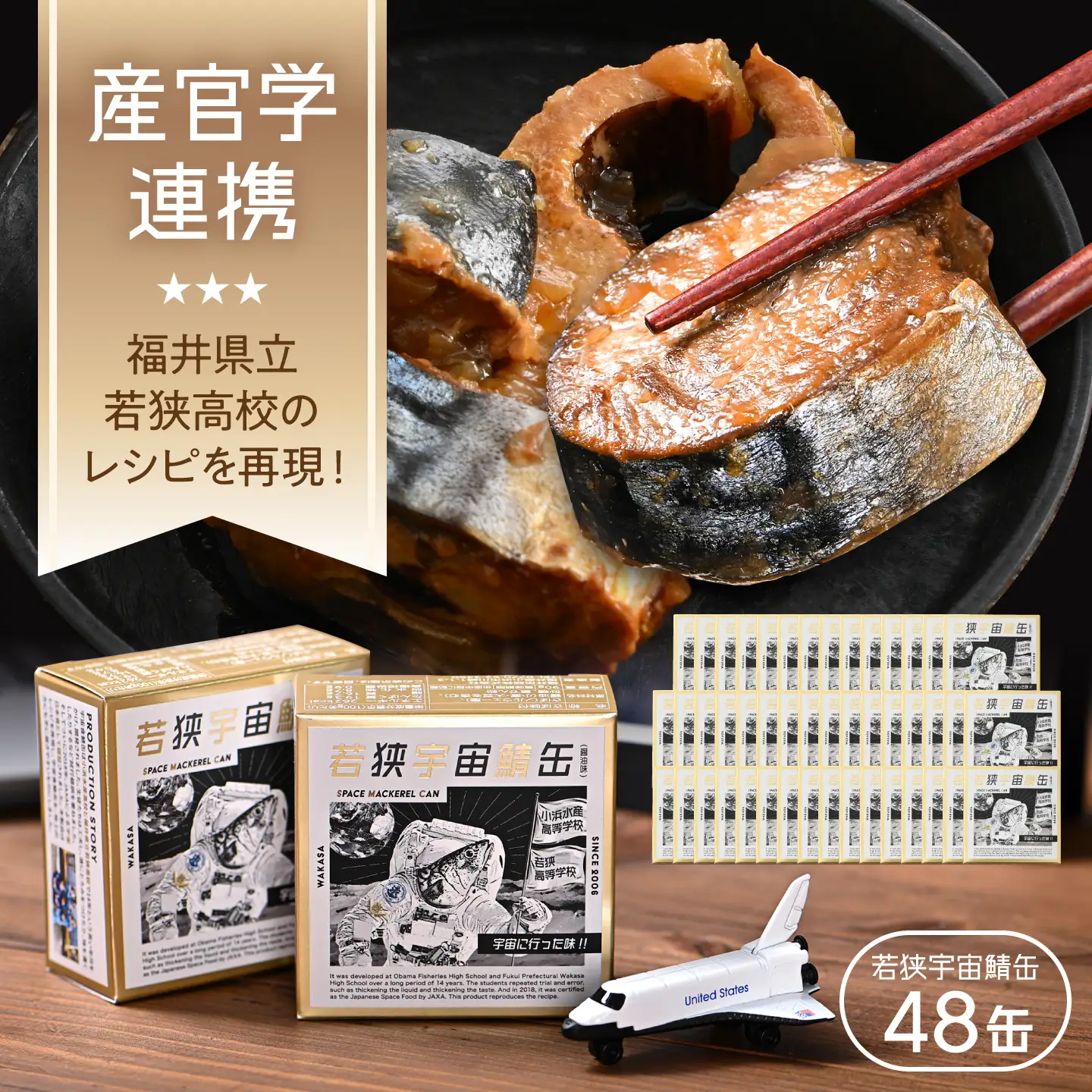 【宇宙鯖缶】若狭宇宙鯖缶 48缶セット / レシピ 鯖街道  サバ缶 さば缶 保存食 小浜市 / 福井缶詰[BFAB080]
