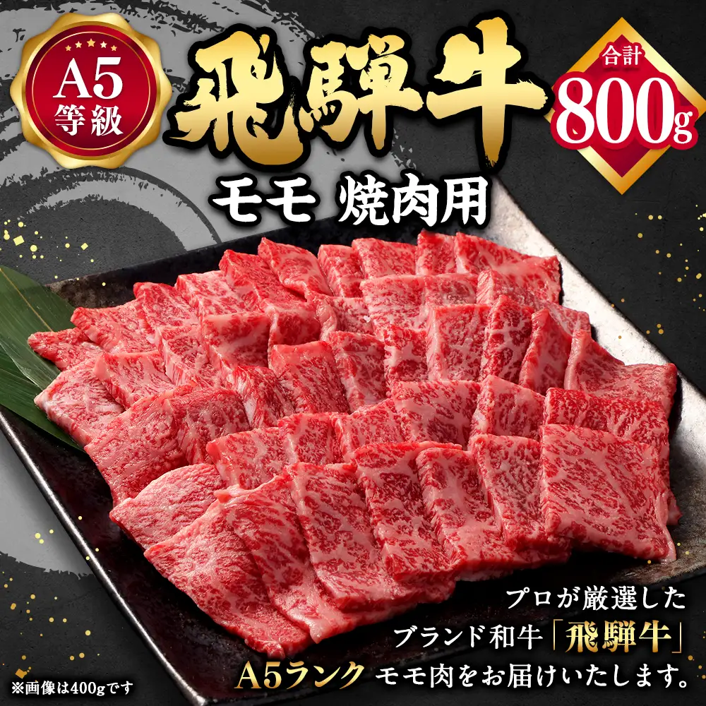 飛騨牛 焼肉用 モモ肉 800g （ A5等級 ） 