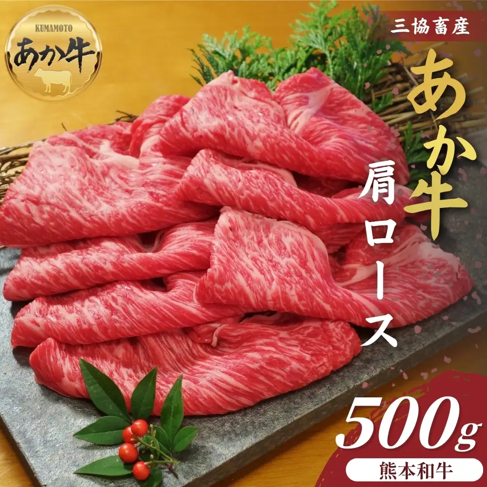 【三協畜産】熊本和牛あか牛肩ロース（すき焼き･しゃぶしゃぶ用）500g  あか牛 牛肉 国産 冷凍 阿蘇市
