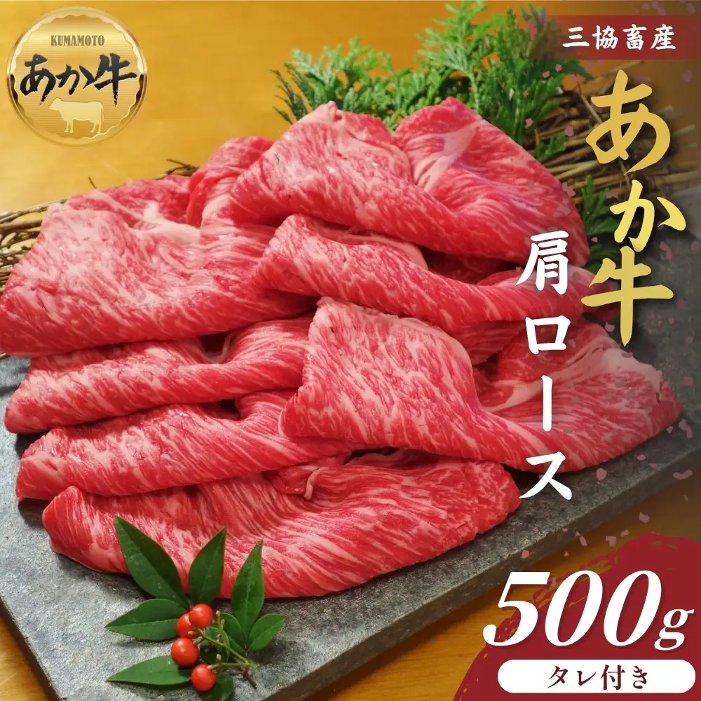 【三協畜産】熊本和牛あか牛肩ロース（すき焼き･しゃぶしゃぶ用）500g あか牛のたれ付き あか牛 牛肉 国産 冷凍 阿蘇市