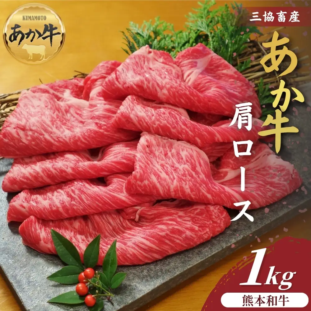 【三協畜産】熊本和牛あか牛肩ロース（すき焼き･しゃぶしゃぶ用）1kg あか牛 牛肉 国産 冷凍 阿蘇市