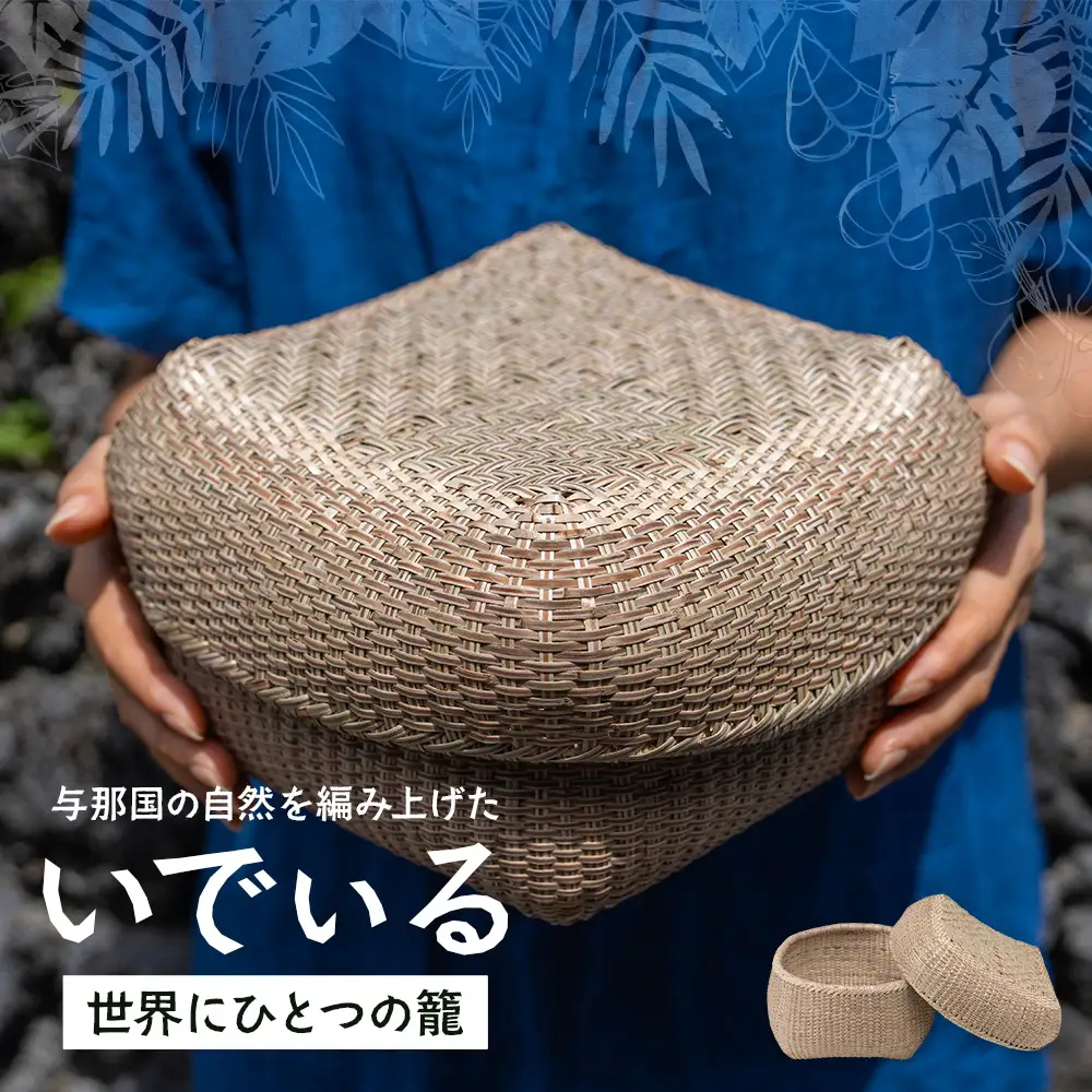 与那国の自然を編み上げた、世界にひとつの籠。「いでぃる」 YT-2|沖縄県 与那国町 与那国島 民芸 手作り 伝統  暮らし  植物 籠  贈答 ギフト