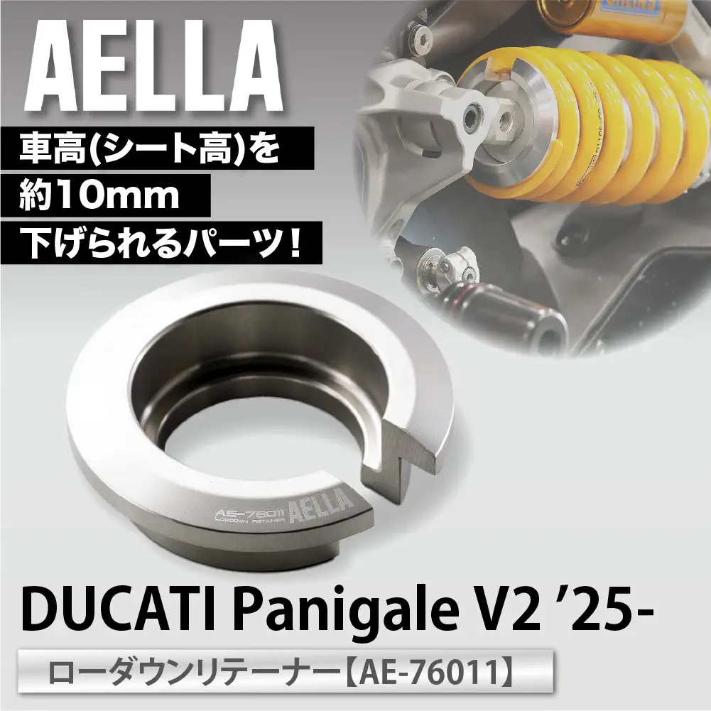 【AELLA】DUCATI Panigale V2 ’25-｜ローダウンリテーナー AE-76011｜京都 バイクギア カスタムパーツ 人気ブランド バイク