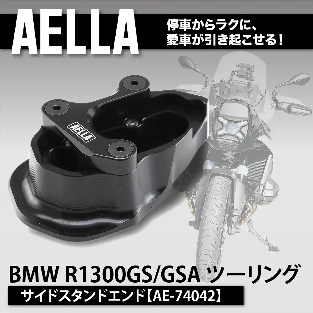 【AELLA】BMW R1300GS/GSA ツーリング｜サイドスタンドエンド AE-74042｜京都 バイクギア カスタムパーツ 人気ブランド バイク
