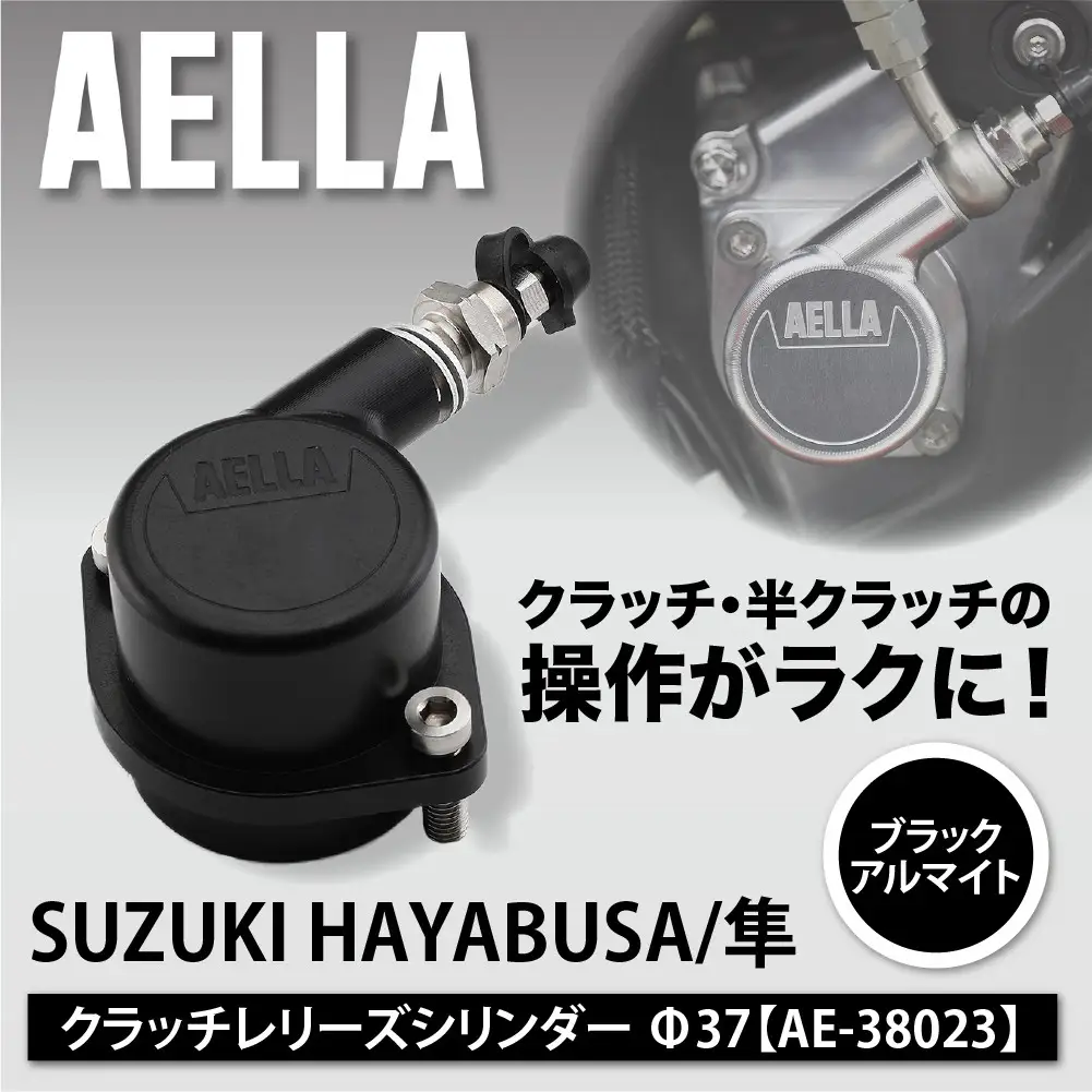 【AELLA】SUZUKI HAYABUSA/隼｜クラッチレリーズシリンダー＜ブラックアルマイト＞Φ37 AE-38023｜京都 バイクギア カスタムパーツ 人気ブランド バイク