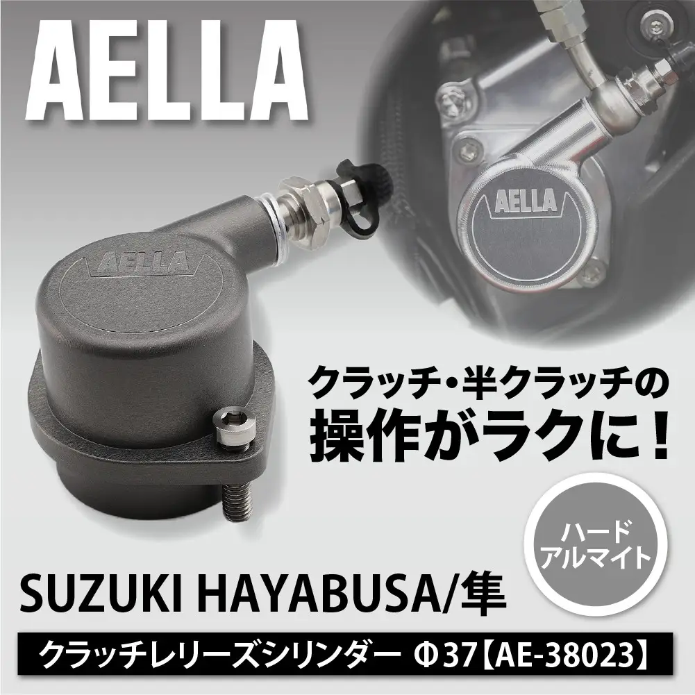 【AELLA】SUZUKI HAYABUSA/隼｜クラッチレリーズシリンダー＜ハードアルマイト＞Φ37 AE-38023｜京都 バイクギア カスタムパーツ 人気ブランド バイク