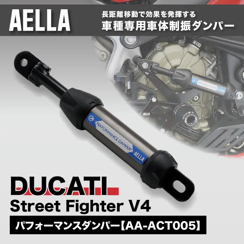 【AELLA】DUCATI Street Fighter V4｜パフォーマンスダンパー® 車種専用 AA-ACT005｜京都 バイクギア カスタムパーツ 人気ブランド バイク