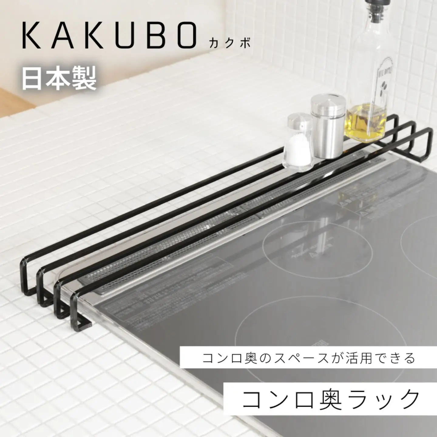コンロ奥ラック 排気口カバー KAKUBOシリーズ KR601-02 耐荷重10kg 幅68cm ブラック