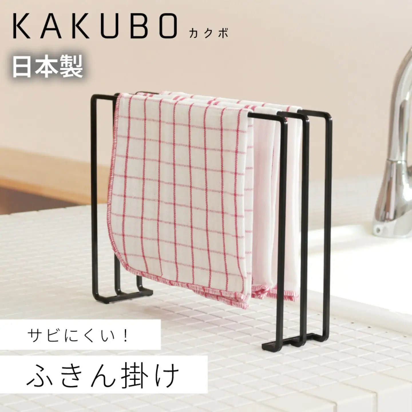 ふきん掛け ３枚掛け KAKUBOシリーズ KR601-03 幅30cm ブラック