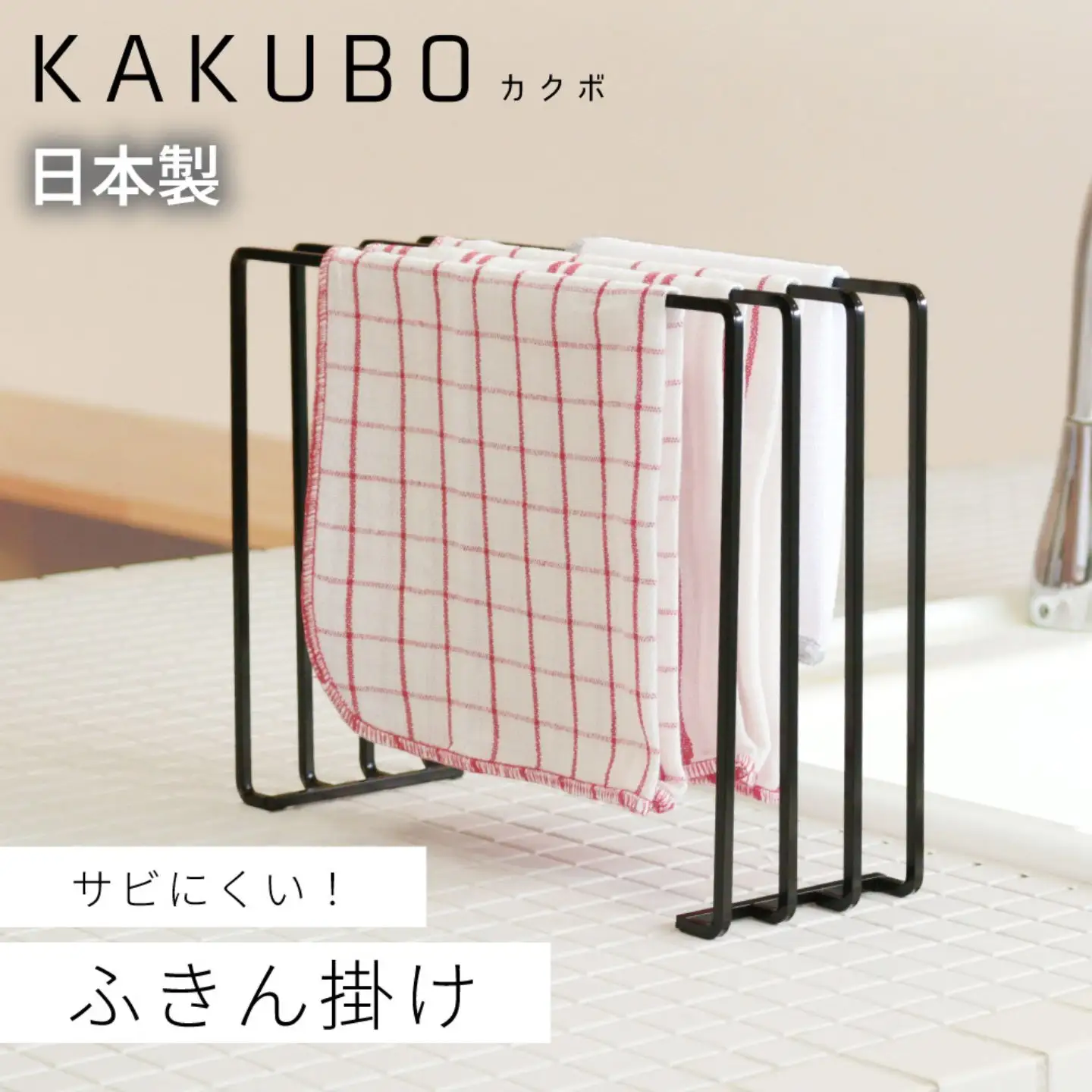 ふきん掛け ４枚掛け KAKUBOシリーズ KR601-04 幅30cm ブラック