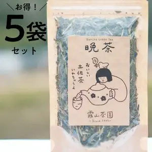 土佐霧山茶 晩茶 60g×5｜晩茶 番茶 高知県産 日本茶 土佐茶 プレゼント 茶葉 水出し