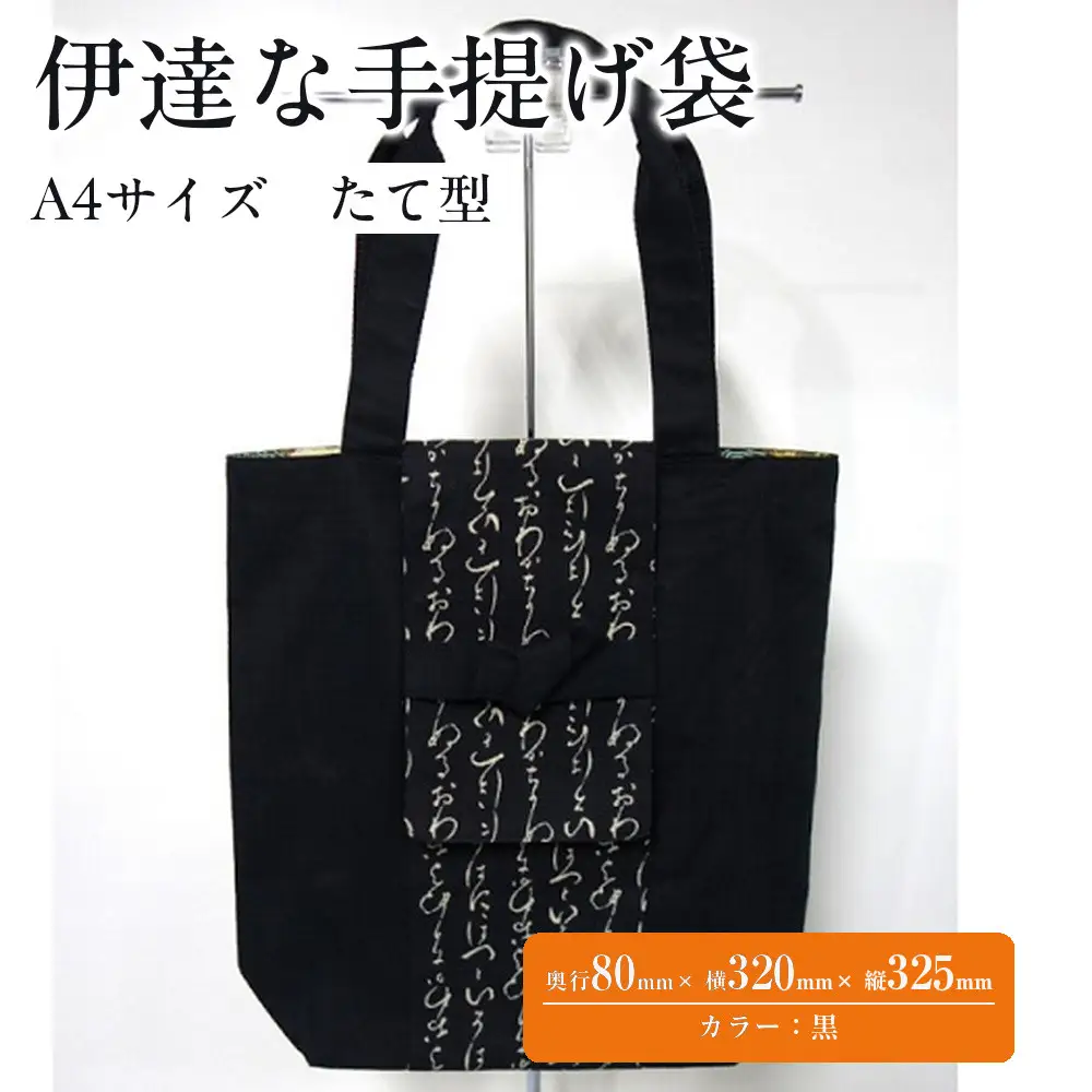 伊達な手提げ袋　たて型（宮城）黒 ｜ 手提げ袋