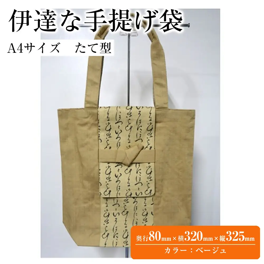 伊達な手提げ袋　たて型（宮城）ベージュ ｜ 手提げ袋