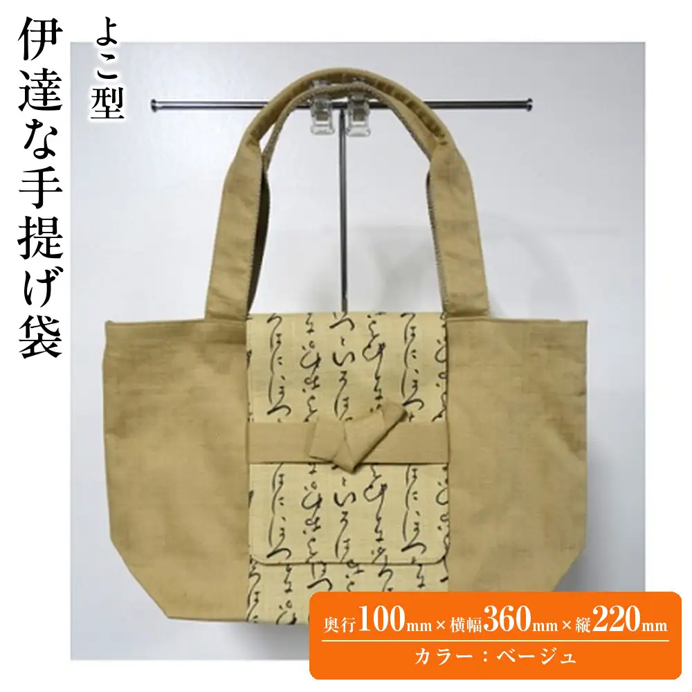 伊達な手提げ袋　よこ型（宮城）ベージュ ｜ 手提げ袋 