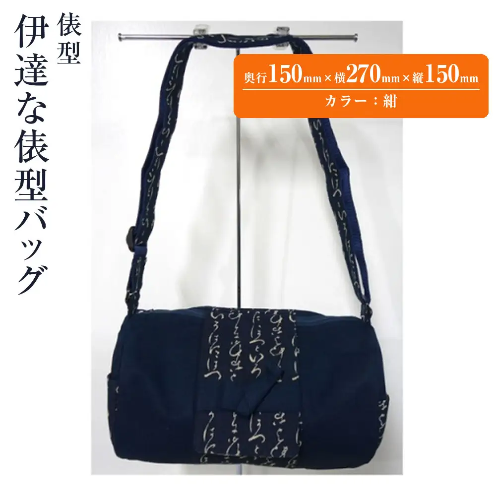 伊達な俵型バッグ（宮城）紺 ｜ バッグ