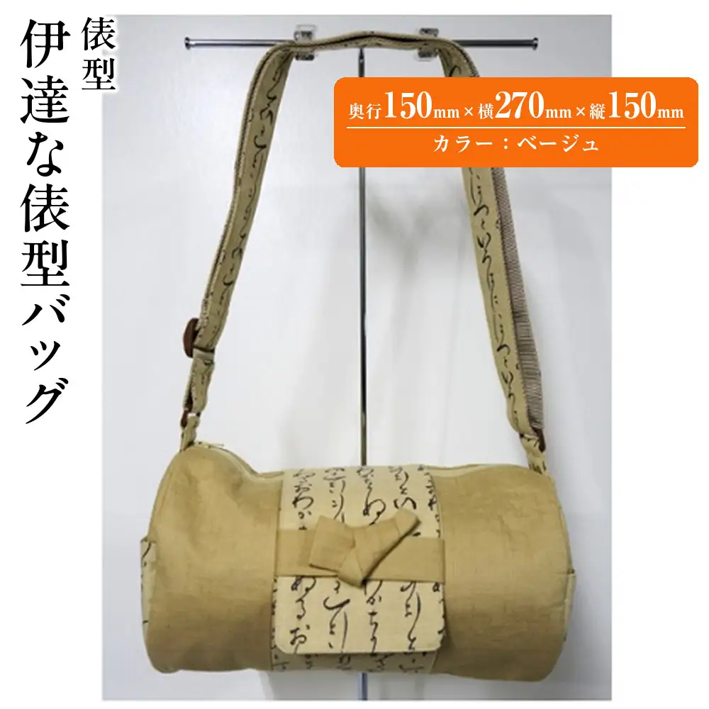 伊達な俵型バッグ（宮城）ベージュ ｜ バッグ