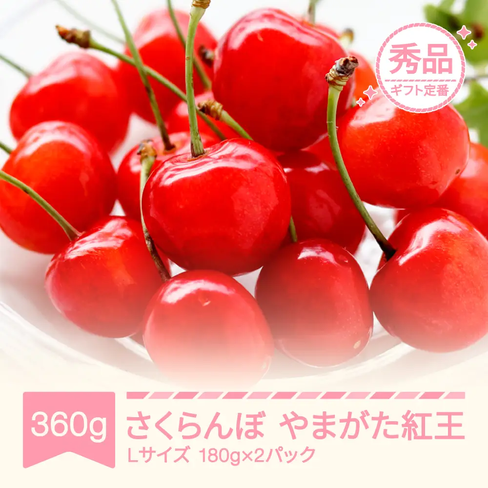 先行予約 さくらんぼ やまがた紅王  Lサイズ 360g 令和9年産 sb-ybslx360