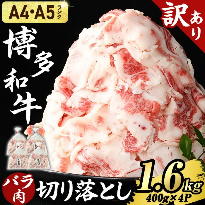 ≪訳あり・A4/A5ランク使用！≫博多和牛 バラ肉 脂ましまし 切り落とし(計1.6kg・400g×4P) 国産 九州産 福岡県産 牛肉 和牛 黒毛和牛 きりおとし 切り落し 赤身 バラ肉 訳あり わけあり 規格外 お肉 肉じゃが 牛丼 総菜 冷凍 【エム・ケイ食品】as56-003