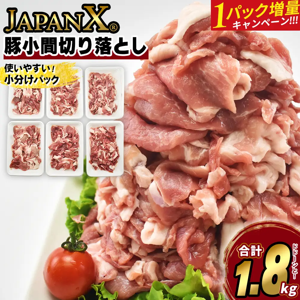 【期間限定・1パック増量キャンペーン！】JAPAN X 豚小間切り落とし/計1.8kg+300g　【04301-1032】 豚肉 豚 ブランド豚 小分け 豚こま 豚小間 切落し ジャパンエックス 蔵王 人気