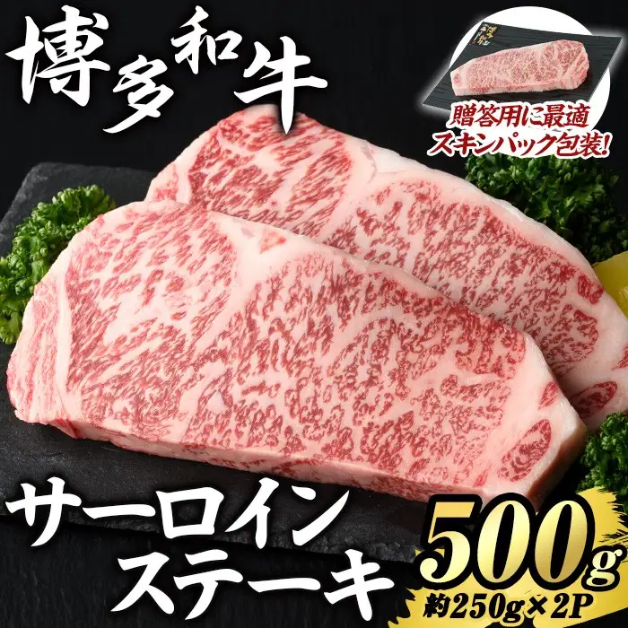 博多和牛 サーロインステーキ(計500g・約250g×2P) 国産 九州産 福岡県産 牛肉 和牛 お肉 黒毛和牛 ステーキ ステーキ肉 サーロイン 霜降り 冷凍 贈答用 ギフト 贈り物 【エム・ケイ食品】as56-008
