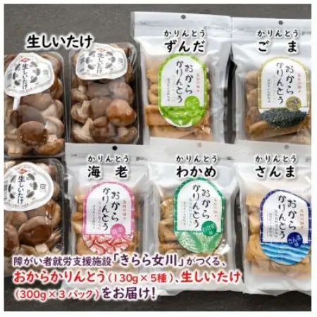宮城県女川町　椎茸3パック　元祖おからかりんとう5袋【配送不可地域：離島】【1730345】