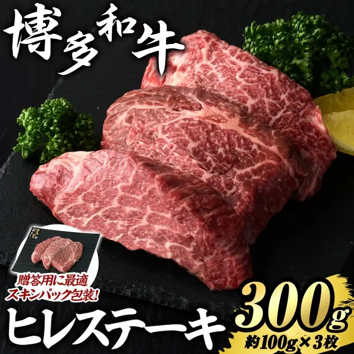 博多和牛 ヒレステーキ(計300g・約100g×3枚) 国産 九州産 福岡県産 牛肉 和牛 お肉 黒毛和牛 ステーキ ステーキ肉 ヒレ肉 冷凍 贈り物 贈答用 ギフト 【エム・ケイ食品】as56-009