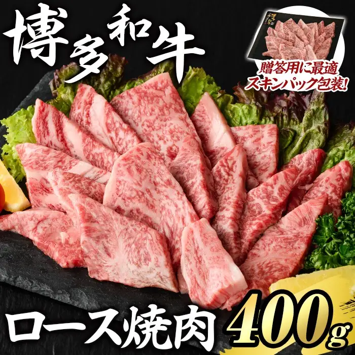 博多和牛 ロース焼肉(計400g) 国産 九州産 福岡県産 牛肉 和牛 お肉 黒毛和牛 ロース 焼肉 焼肉用 BBQ バーベキュー キャンプ 冷凍 贈答用 ギフト 贈り物 【エム・ケイ食品】as56-010